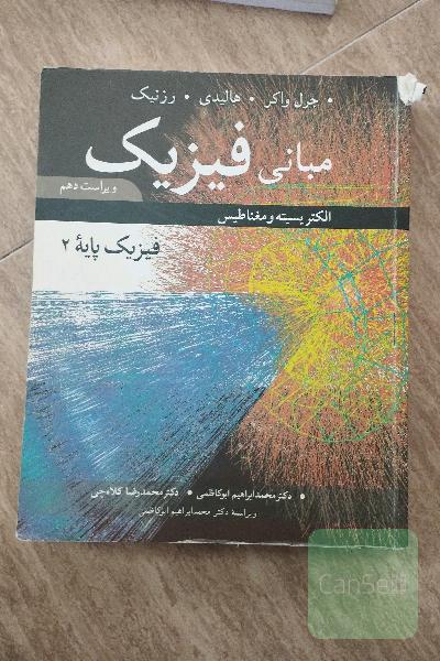  فیزیک دو (هالیدی) 