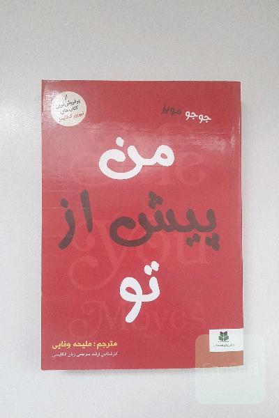 من، پیش از تو