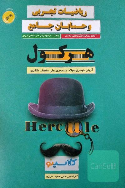 ریاضی هرکول جلد اول