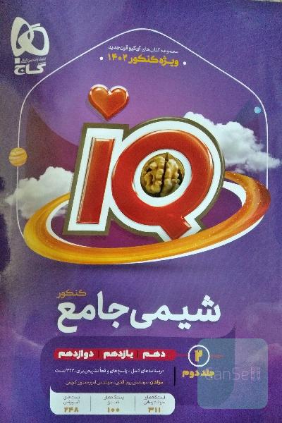 شیمی جامع آیکیو جلد دوم