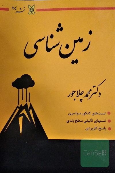 زمین شناسی استاد چلاجور