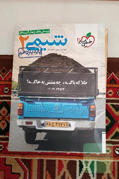 پرسش‌های چهارگزینه‌ای شیمی 2- پایه یازدهم