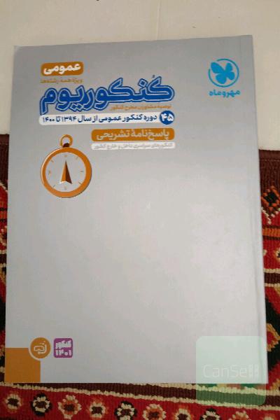 کنکوریوم عمومی: پاسخ‌نامه تشریحی