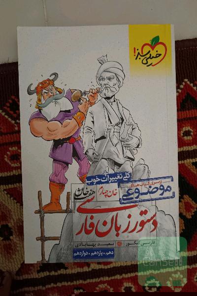 دستور زبان فارسی (دهم، یازدهم، دوازدهم)