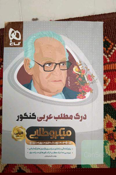 درک مطلب عربی کنکور