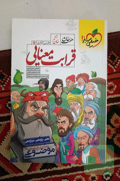 قرابت معنایی - (دهم، یازدهم، دوازدهم)