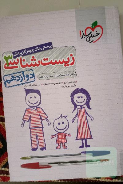 پرسش‌های چهارگزینه‌ای زیست‌شناسی 3 - دوازدهم - شامل کلیه مباحث زیست‌شناسی دوازدهم