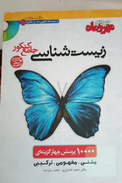 زیست‌شناسی جامع کنکور: 10000 تست: مجموعه تست‌های کلیه کنکورهای سراسری، دانشگاه آزاد ...