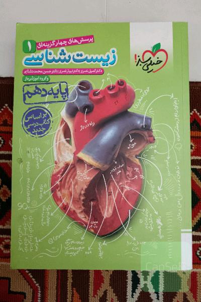 پرسشهای چهارگزینه‌ای زیست‌شناسی 1 - پایه دهم