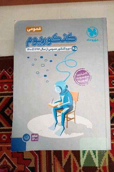 کنکوریوم عمومی: 44 دوره کنکور عمومی از سال 93 تا 98