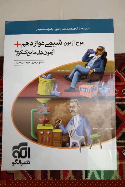 موج آزمون شیمی دوازدهم + آزمون‌های جامع کنکوری نظام جدید قابل استفاده برای دانش‌آموزان نظام جدید آموزشی و داوطلبان آزمون سراسری دانشگاه‌ها