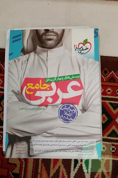 پرسش‌های چهارگزینه‌ای عربی جامع (دهم، یازدهم، دوازدهم)