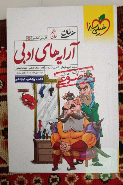 آرایه‌های ادبی (دهم، یازدهم، دوازدهم)