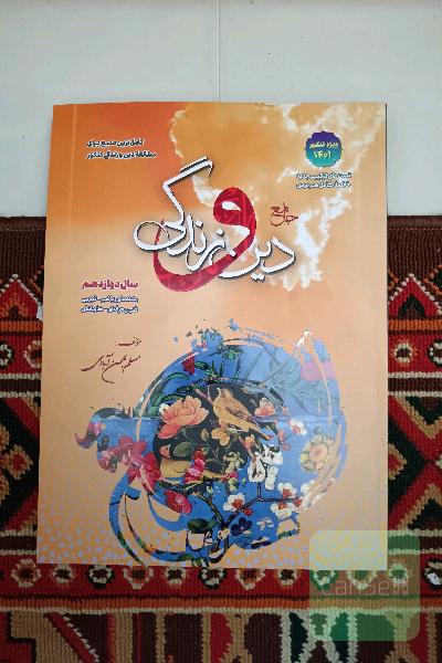 جامع دین و زندگی دوازدهم: قابل استفاده داوطلبان رشته‌های ریاضی و فیزیک، علوم تجربی، فنی و حرفه‌ای، ...