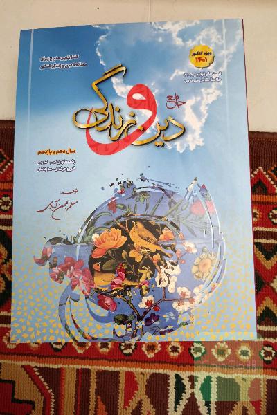 جامع دین و زندگی: دهم و یازدهم