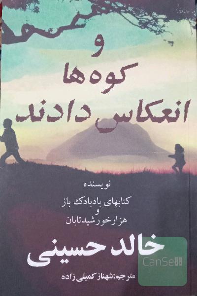 وکوه ها انعکاس دادند