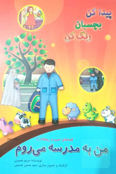 من به مدرسه می‌روم