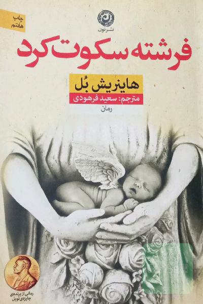 فرشته سکوت کرد