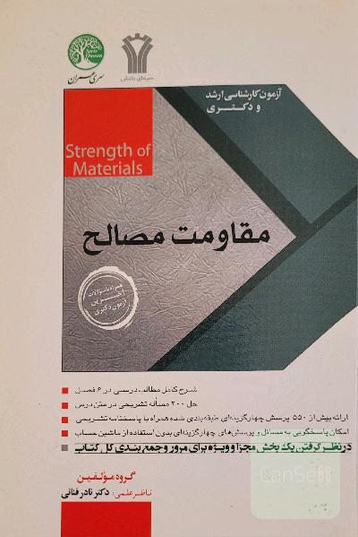 مقاومت مصالح