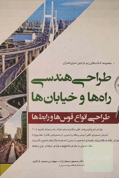 طراحی هندسی راه ها و خیابان ها