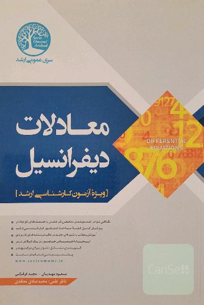 معادلات دیفرانسیل