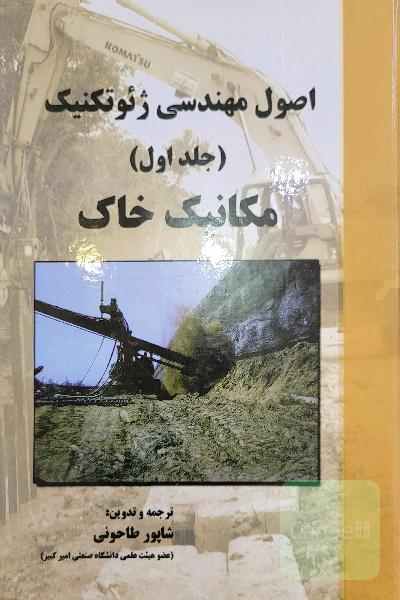 مکانیک خاک