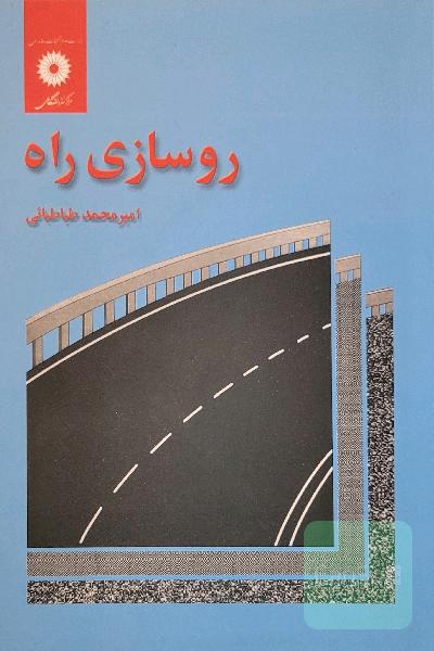روسازی راه