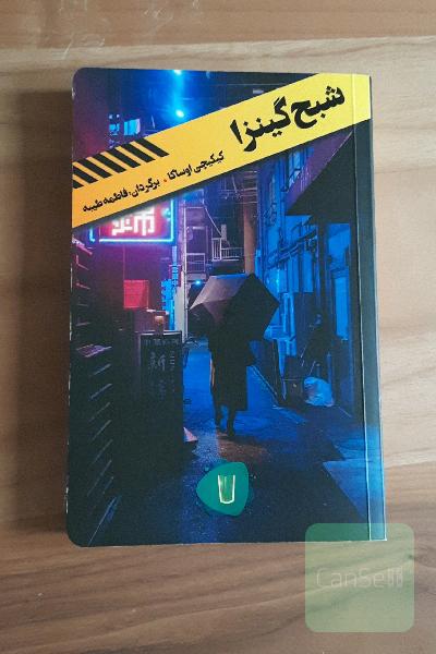 شبح گینزا