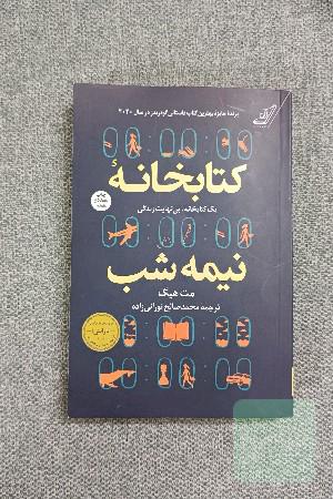 کتابخانه نیمه‌شب