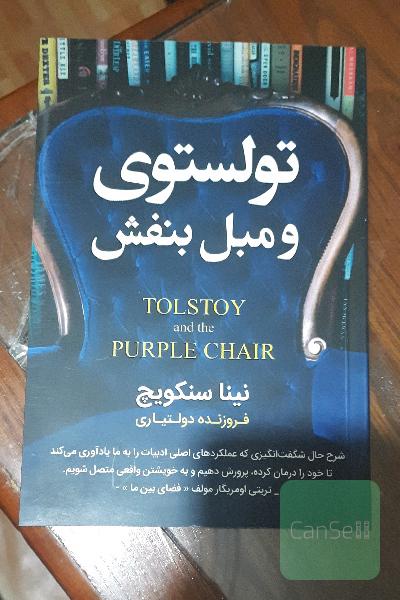 تولستوی و مبل بنفش