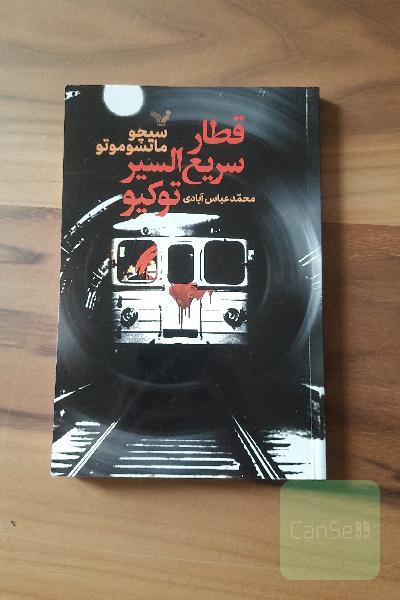 قطار سریع السیر توکیو