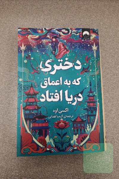 دختری که به اعماق دریا افتاد 
