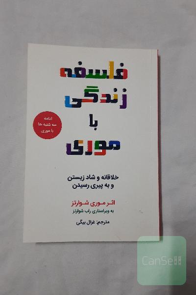 فلسفه زندگی با موری ادامه سه شنبه ها با موری