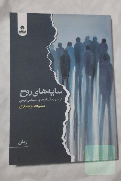 سایه های روح