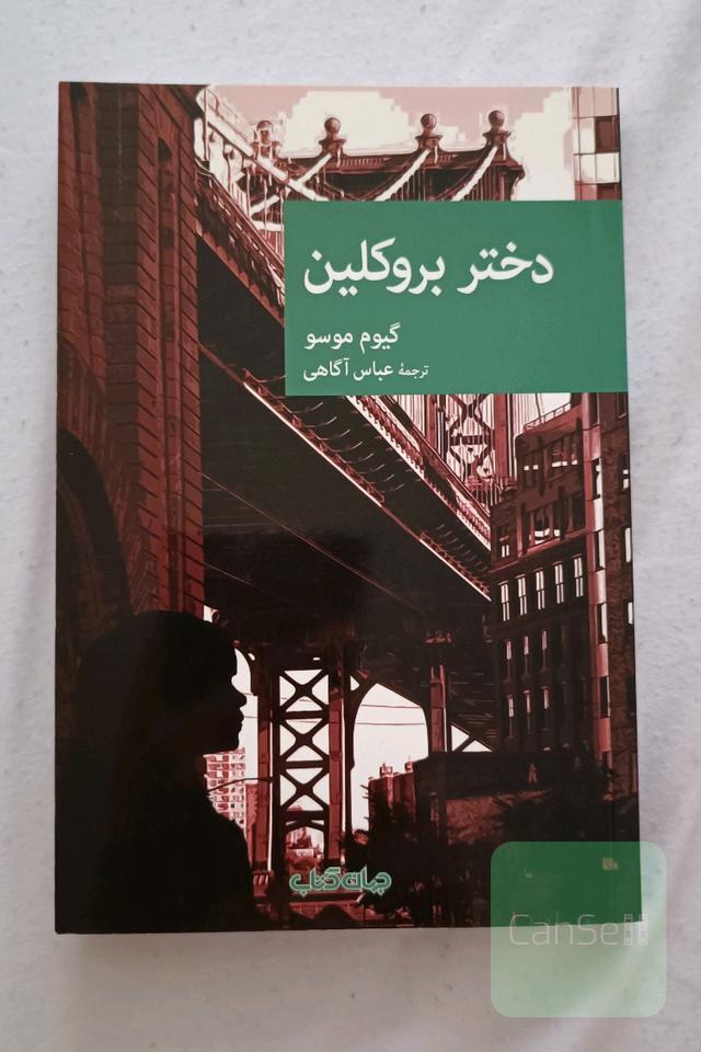 دختر بروکلین