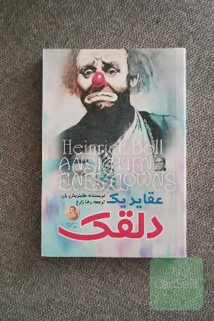 عقاید یک دلقک