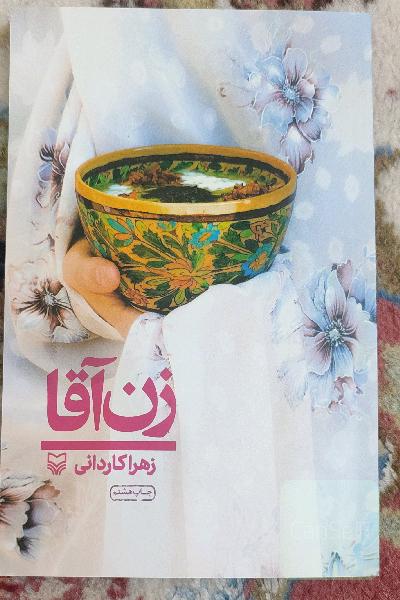 زن آقا