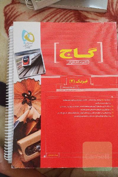 کتاب کار فیزیک 2 یازدهم گاج