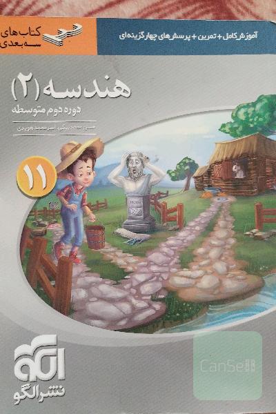 هندسه 2 یازدهم نشر الگو
