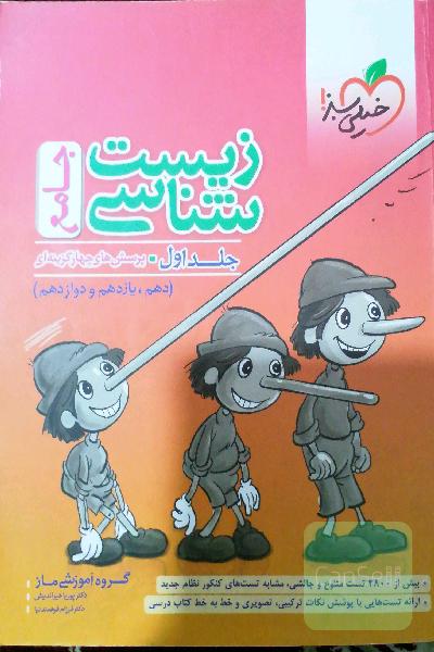 زیست شناسی جامع خیلی سبز 