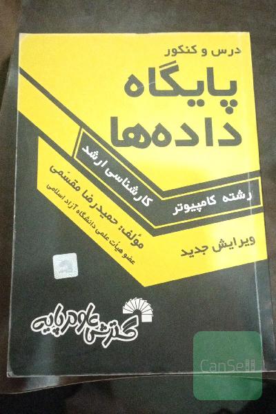 درس و کنکور پایگاه داده‌ها ویژه: داوطلبان کنکورهای کارشناسی ارشد کامپیوتر شامل: تشریح کامل درس پایگاه داده‌ها طبق سرفصل‌های وزارت علوم، تدریس تمام ...