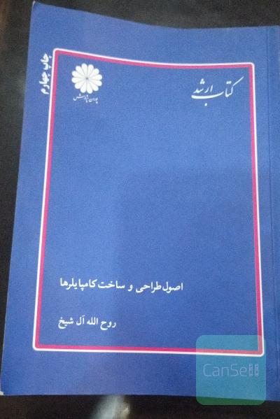 اصول طراحی و ساخت کامپایلرها