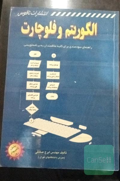 الگوریتم و فلو چارت 