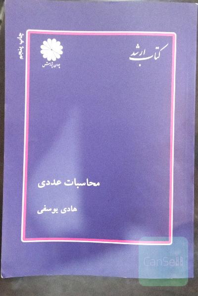 محاسبات عددی