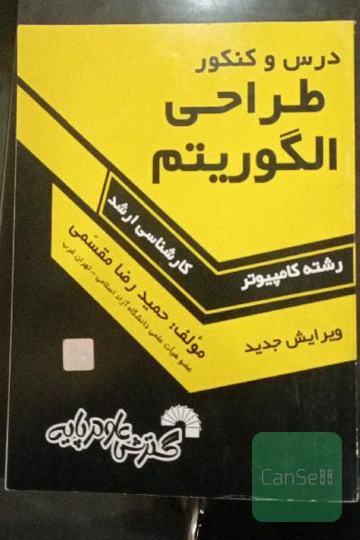 درس و کنکور طراحی الگوریتم‌ها ویژه‌ی: داوطلبان کنکورهای کارشناسی ارشد کامپیوتر، تمامی گرایش‌های سخت‌افزار، نرم‌افزار، هوش مصنوعی، علوم کامپیوتر و IT