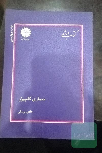 کتاب ارشد- معماری کامپیوتر