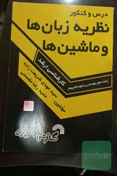 نظریه زبان ها و ماشین ها