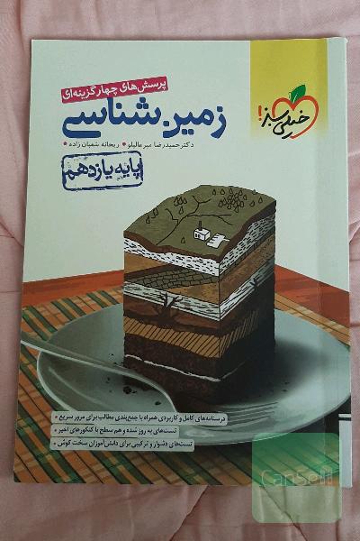 پرسش‌های چهارگزینه‌ای زمین‌شناسی - پایه یازدهم