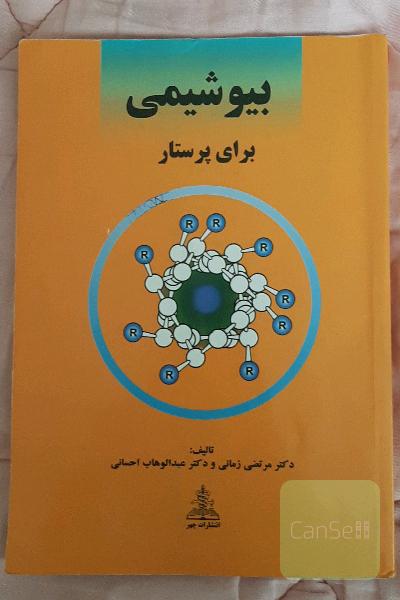 بیوشیمی برای پرستار