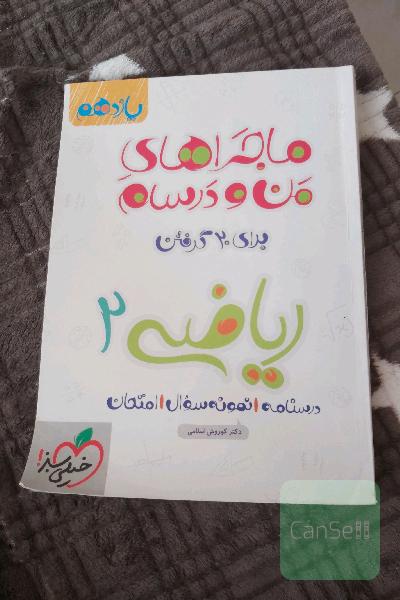 ریاضی 2 ماجرای منو درسام 